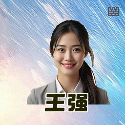 王强